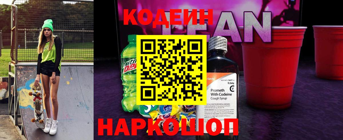 Кодеин Purple Drank Биробиджан